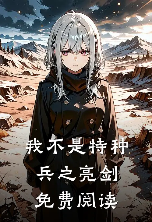 我不是特种兵之亮剑免费阅读