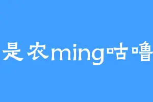 我是农ming咕噜咕