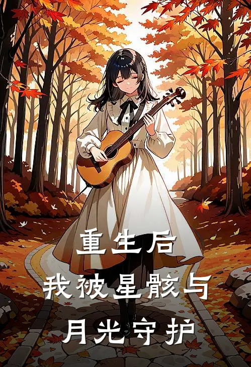 重生后，我被星骸与月光守护小说王海鑫林晚照（已完结全集完整版大结局）王海鑫林晚照小说全文阅读笔趣阁