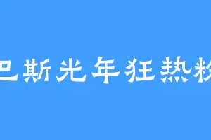巴斯光年狂热粉