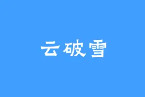 云破雪