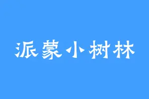 派蒙小树林