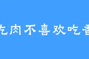 爱吃肉不喜欢吃香菜
