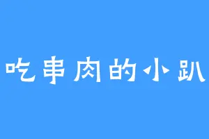 爱吃串肉的小趴菜