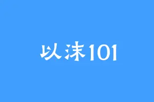 以沫101