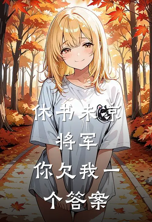 休书未凉：将军，你欠我一个答案