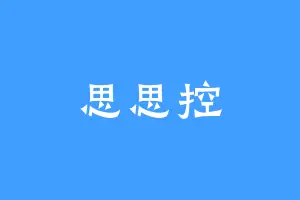 思思控