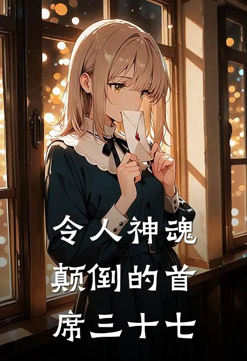 令人神魂颠倒的首席三十七