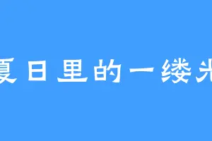 夏日里的一缕光