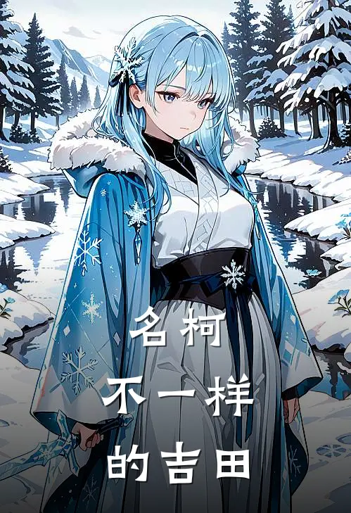 名柯，不一样的吉田