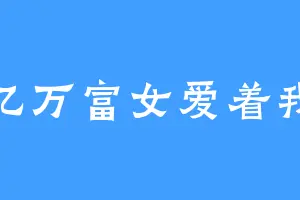 亿万富女爱着我