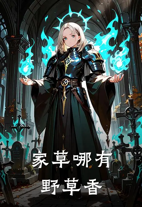 家草哪有野草香(马锦姝赵卓)小说免费在线阅读_家草哪有野草香(马锦姝赵卓)大结局阅读