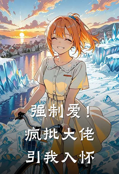 强制爱！疯批大佬引我入怀