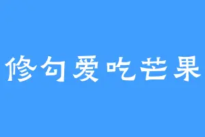 修勾爱吃芒果