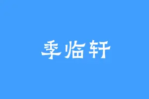 季临轩