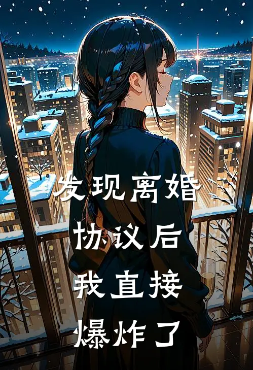 发现离婚协议后，我直接爆炸了(邬定邬定)最新小说_免费阅读完整版小说发现离婚协议后，我直接爆炸了(邬定邬定)