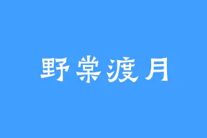 野棠渡月
