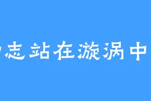 励志站在漩涡中心