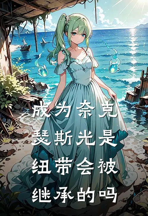 成为奈克瑟斯光是纽带会被继承的吗