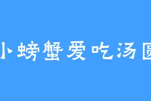 小螃蟹爱吃汤圆