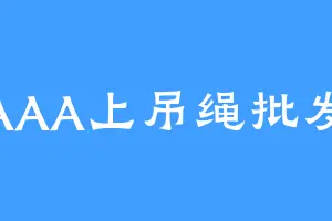 AAA上吊绳批发