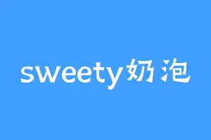 sweety奶泡