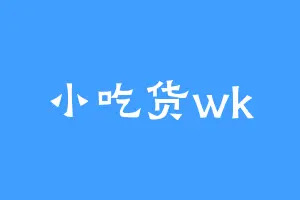 小吃货wk