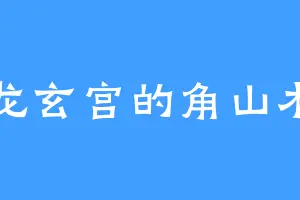 九龙玄宫的角山木子