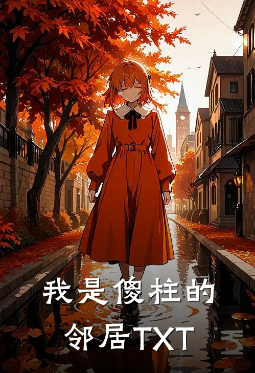 我是傻柱的邻居TXT