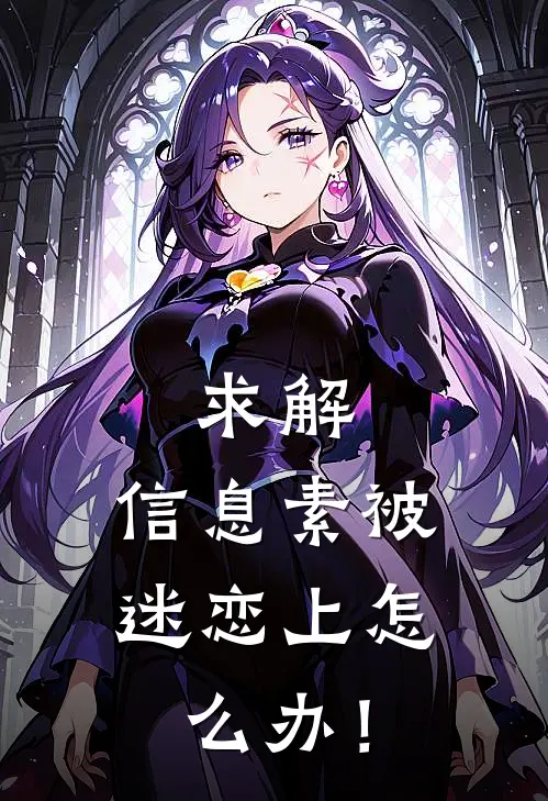 求解，信息素被迷恋上怎么办！