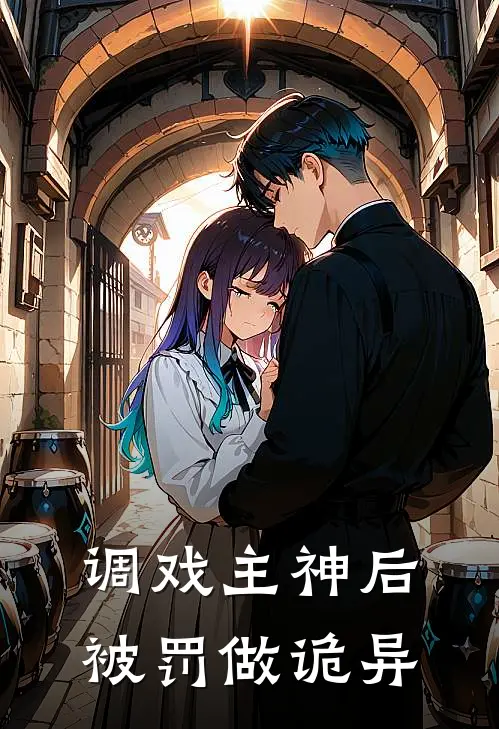 调戏主神后，被罚做诡异