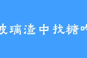 玻璃渣中找糖吃