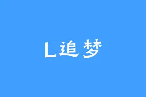 L追梦