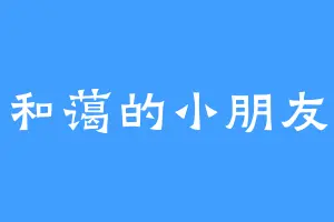 和蔼的小朋友