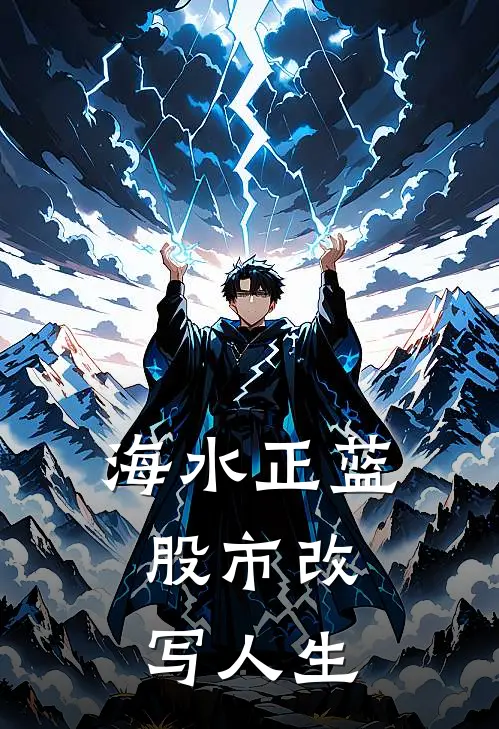 海水正蓝：股市改写人生