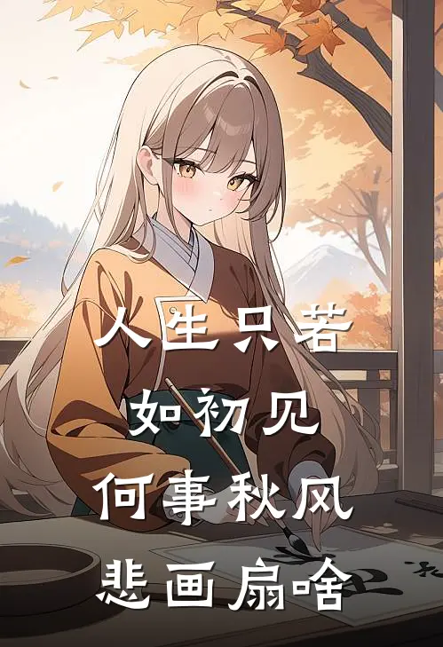 人生只若如初见,何事秋风悲画扇啥