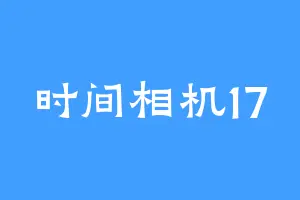 时间相机17