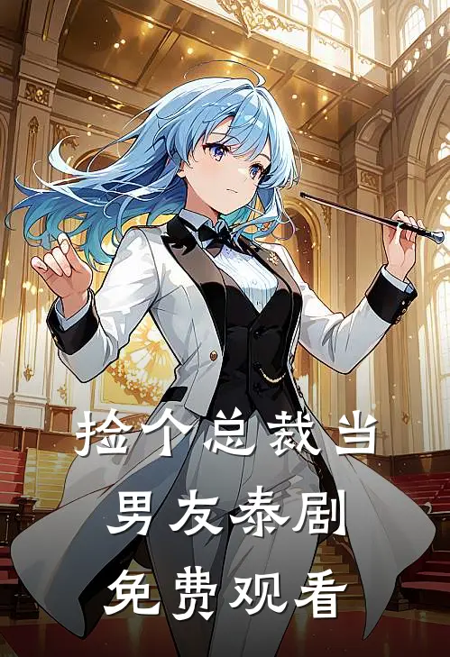 捡个总裁当男友泰剧免费观看