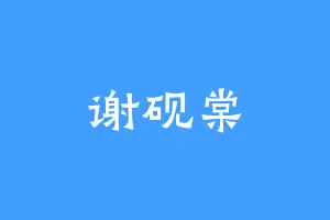 谢砚棠