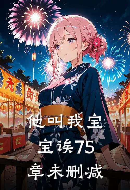 他叫我宝宝诶75章未删减