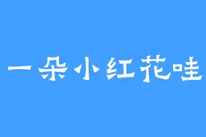 一朵小红花哇