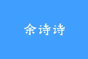 余诗诗