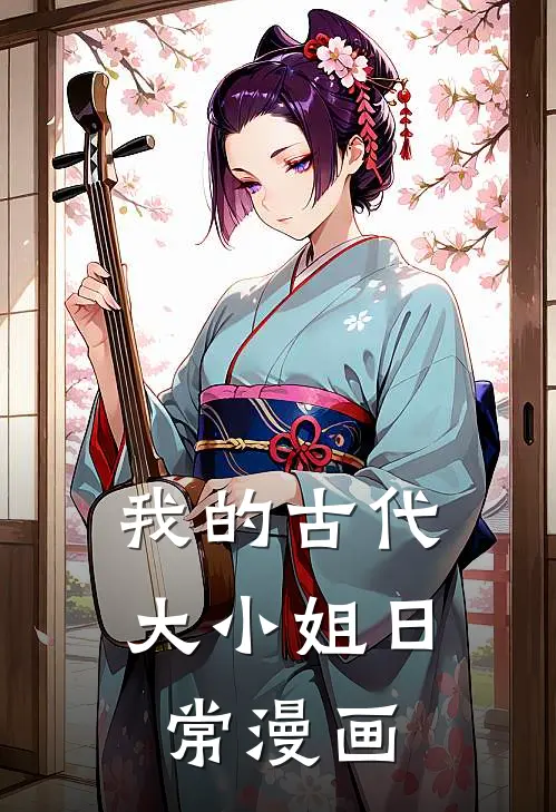我的古代大小姐日常漫画