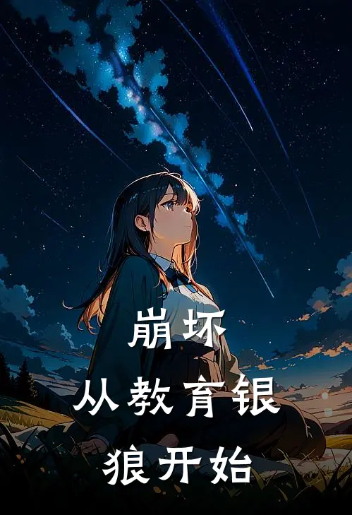 崩坏：从教育银狼开始