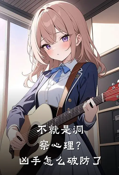 不就是洞察心理？凶手怎么破防了(陈默李念彤)最新免费小说_完本小说免费阅读不就是洞察心理？凶手怎么破防了陈默李念彤