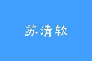 苏清软