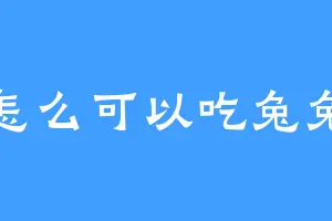 怎么可以吃兔兔