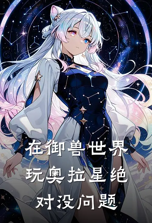 在御兽世界玩奥拉星绝对没问题