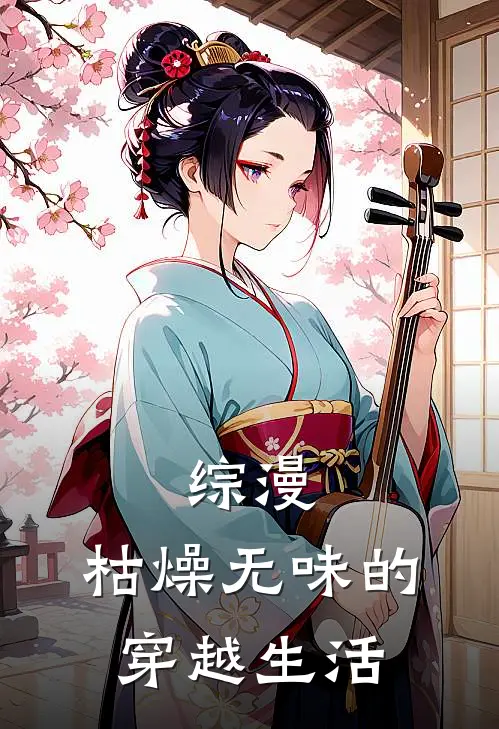 综漫：枯燥无味的穿越生活