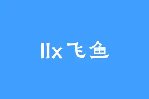 llx飞鱼